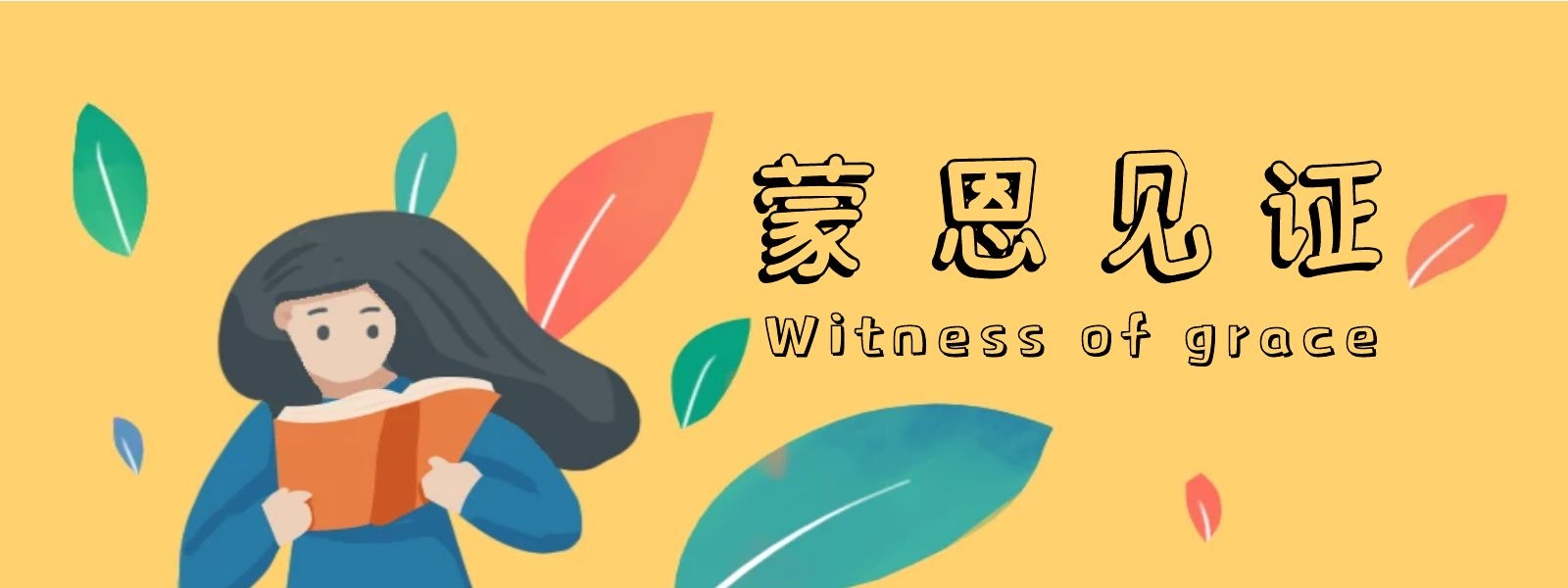 见证