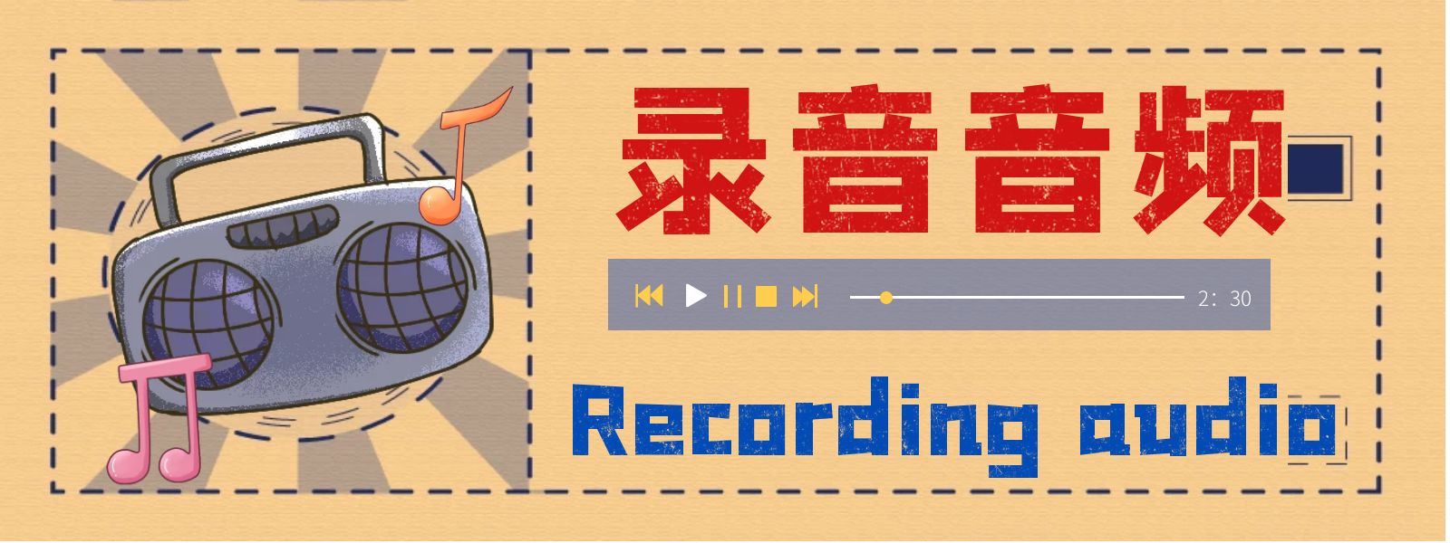 音频
