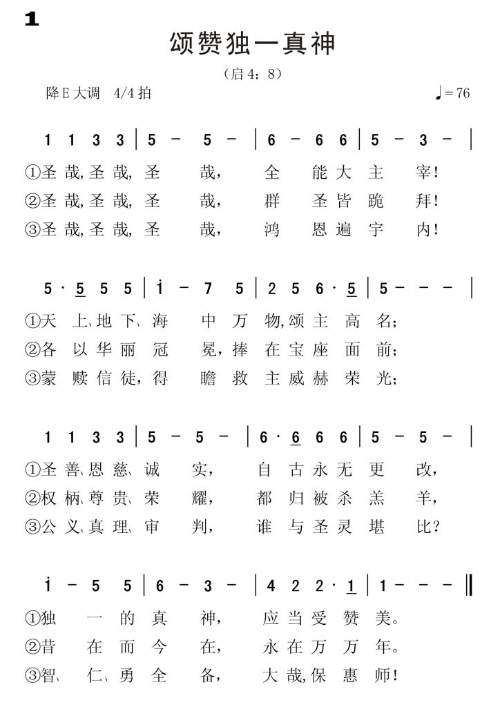 001颂赞独一真神-简谱单声部