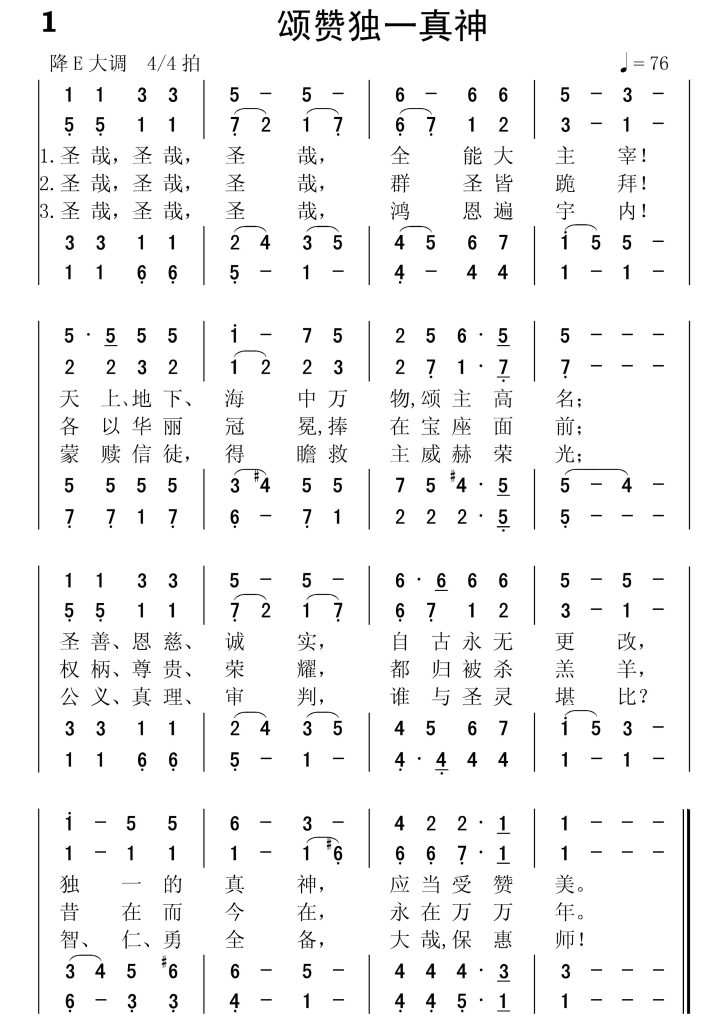 001颂赞独一真神-简谱四声部