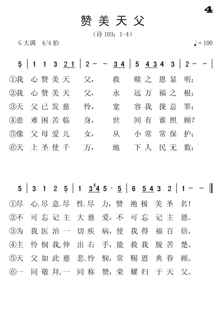 004赞美天父-简谱单声部