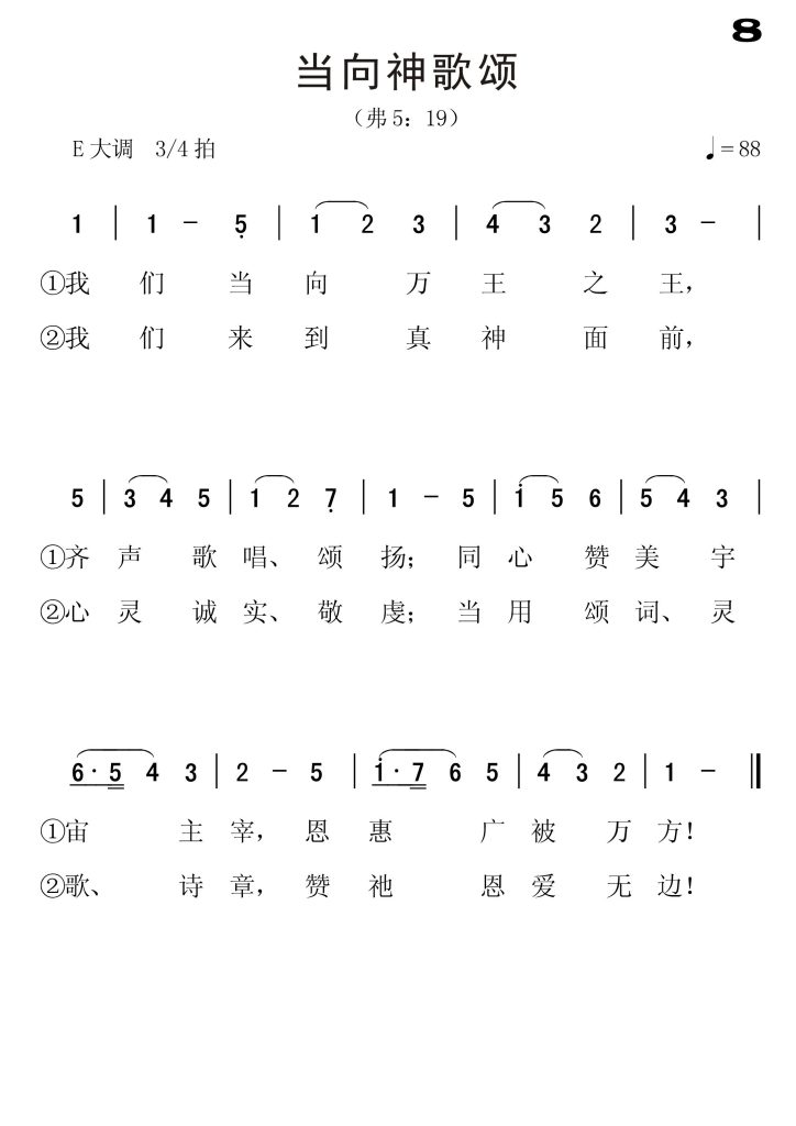 008当向神歌颂-简谱单声部