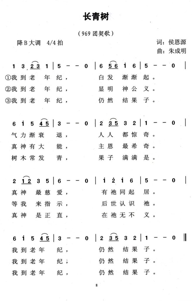 008长青树