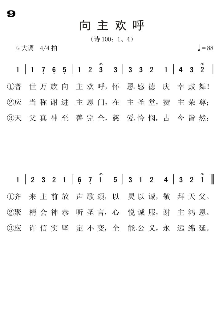 009向主欢呼-简谱单声部