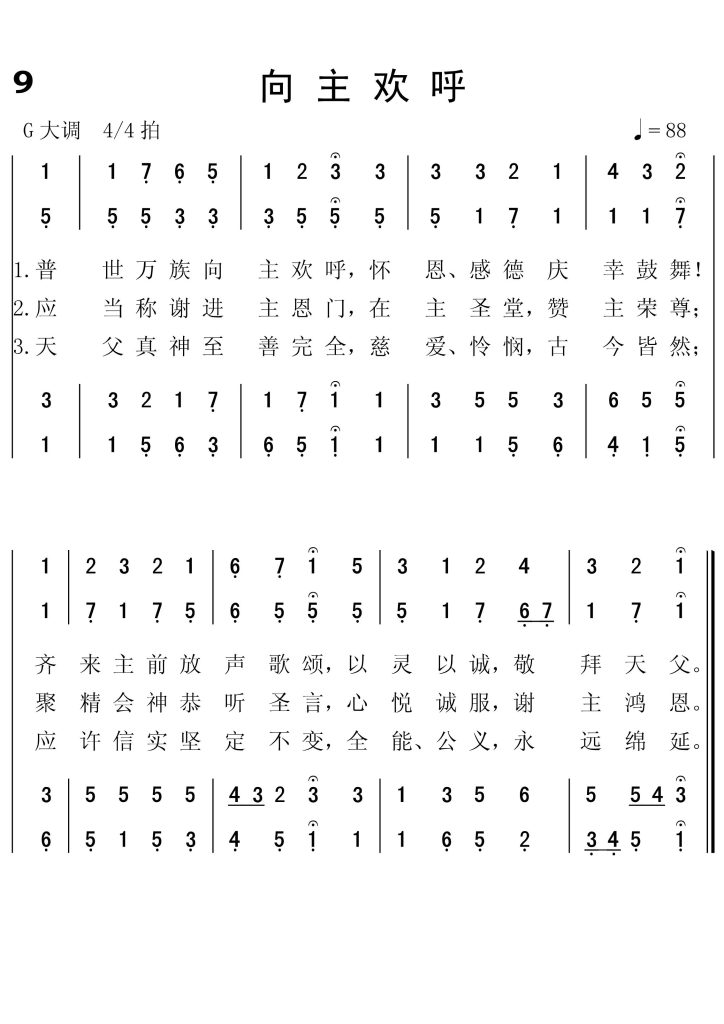 009向主欢呼-简谱四声部
