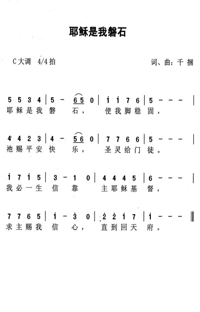 009耶稣是我磐石