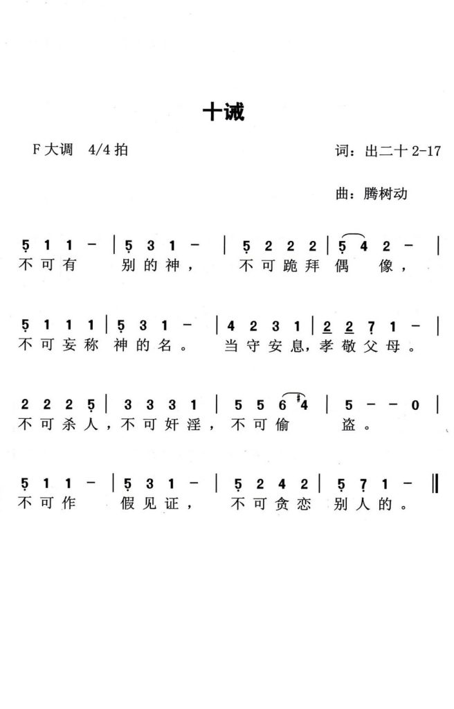 010十诫