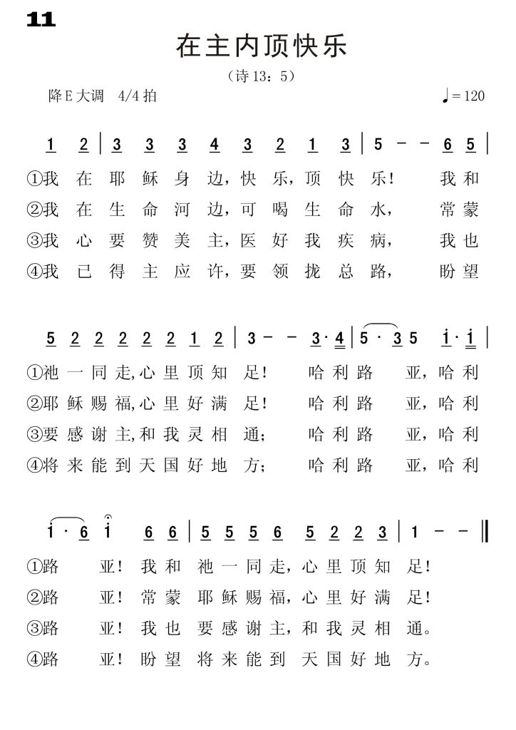 011在主内顶快乐-简谱单声部