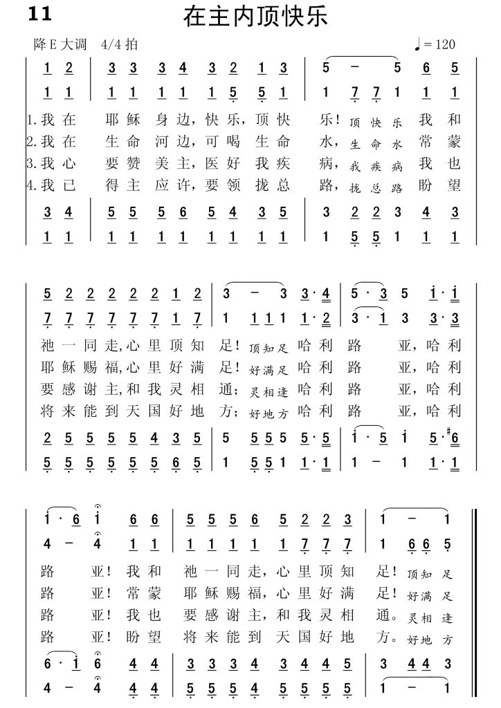 011在主内顶快乐-简谱四声部