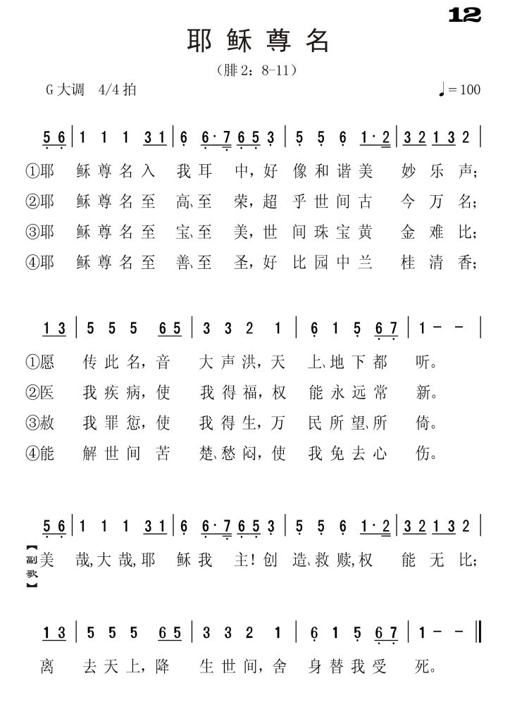 012耶稣尊名-简谱单声部