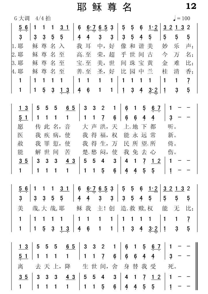 012耶稣尊名-简谱四声部