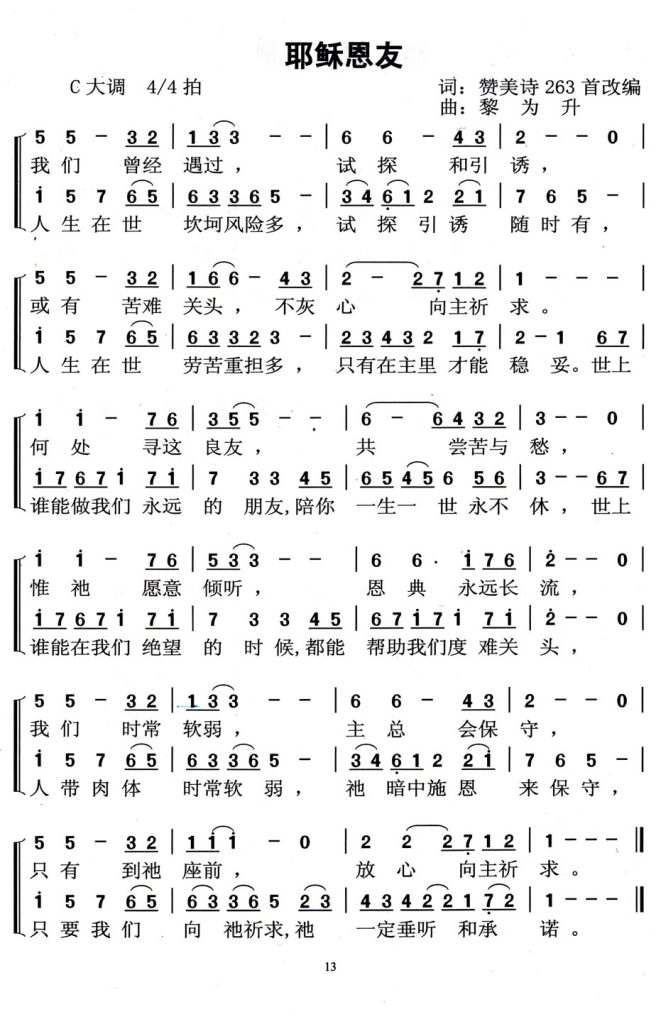 014耶稣恩友