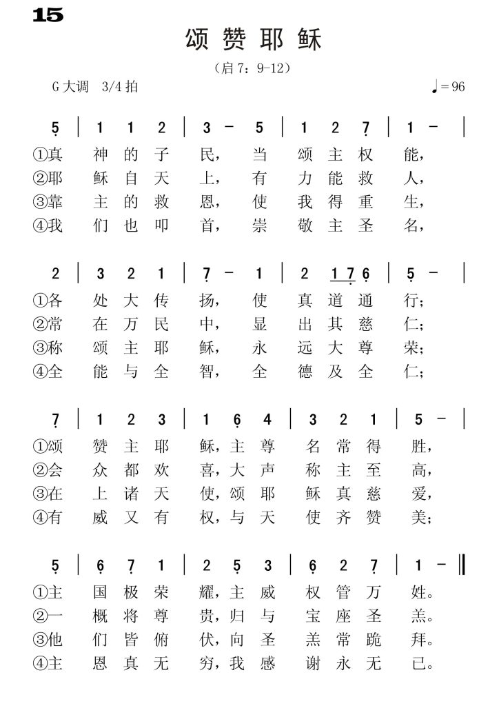 015颂赞耶稣-简谱单声部
