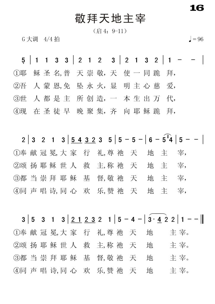 016敬拜天地主宰-简谱单声部