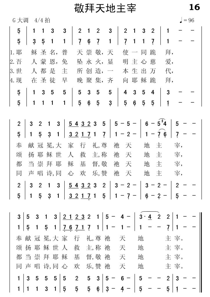 016敬拜天地主宰-简谱四声部