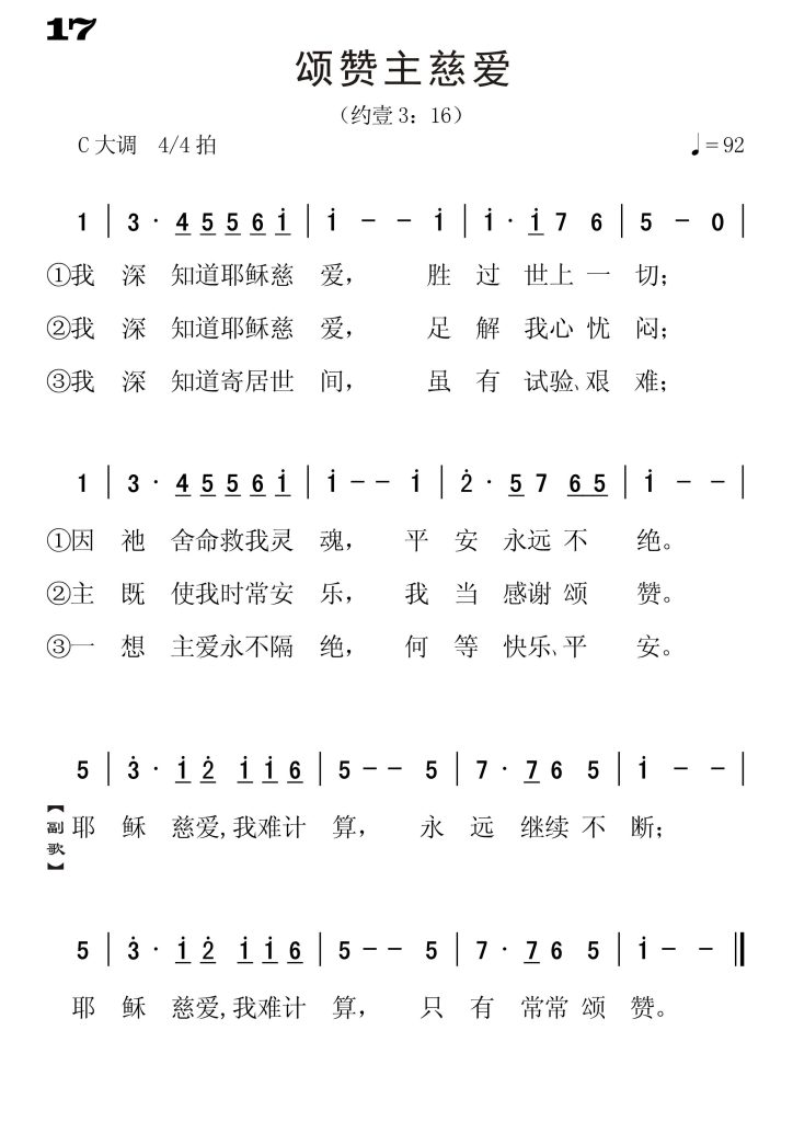 017颂赞主慈爱-简谱单声部
