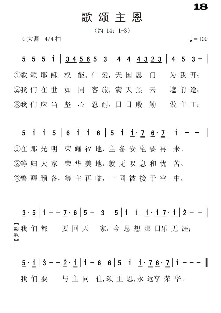 018歌颂主恩-简谱单声部
