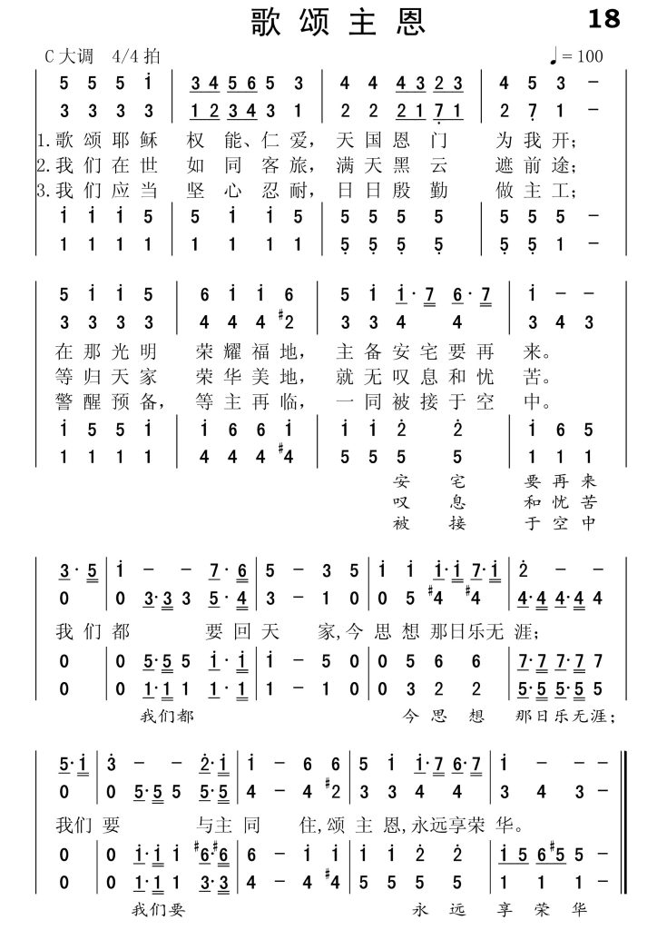 018歌颂主恩-简谱四声部