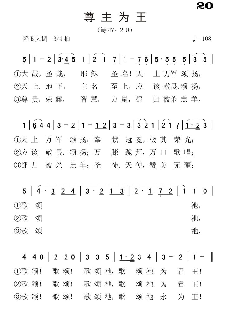 020尊主为王-简谱单声部