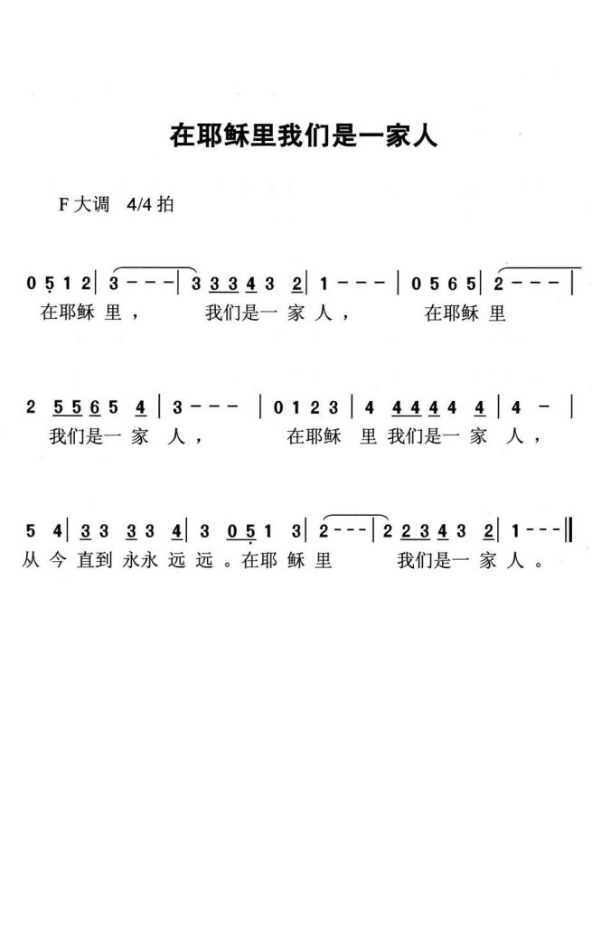 021在耶稣里我们是一家人