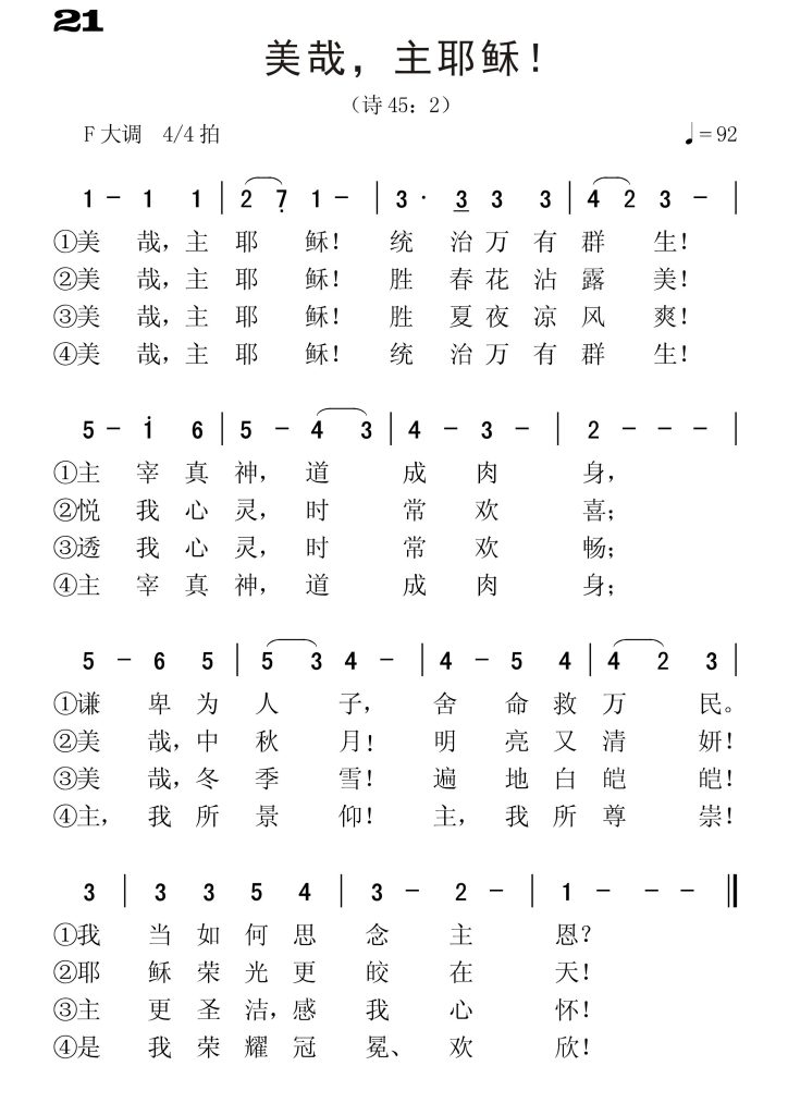 021美哉主耶稣-简谱单声部