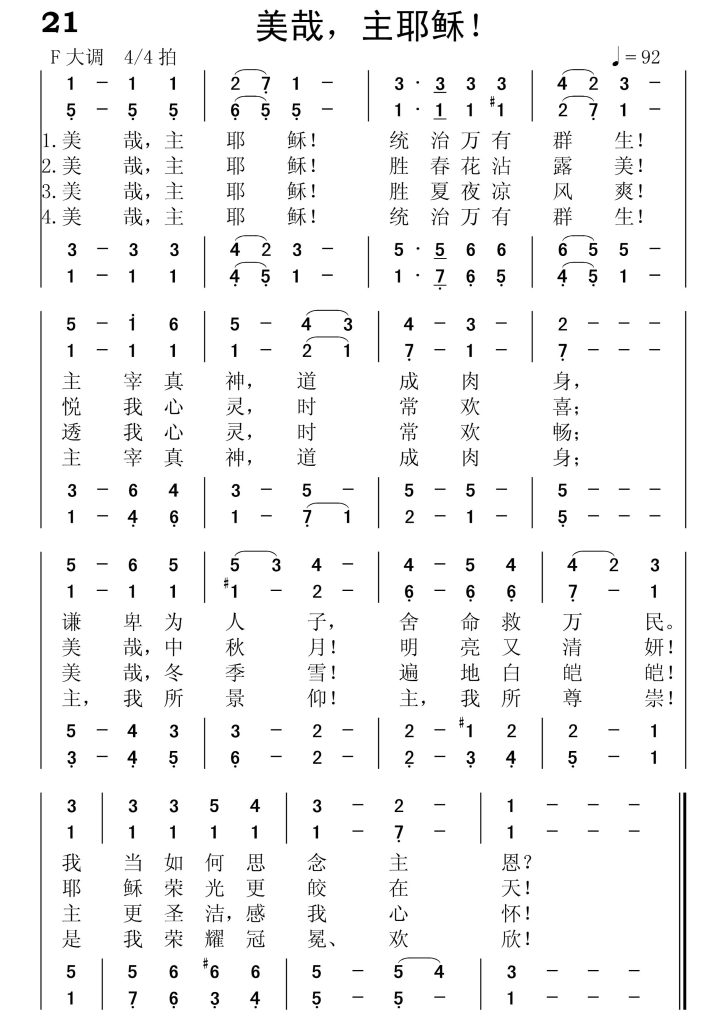 021美哉主耶稣-简谱四声部