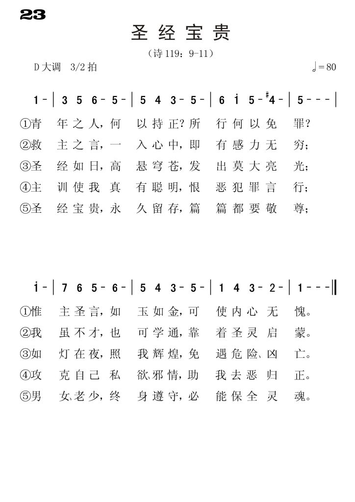 023圣经宝贵-简谱单声部