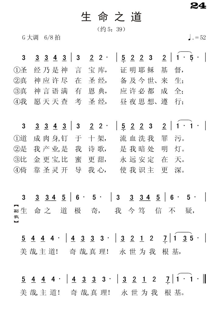 024生命之道-简谱单声部