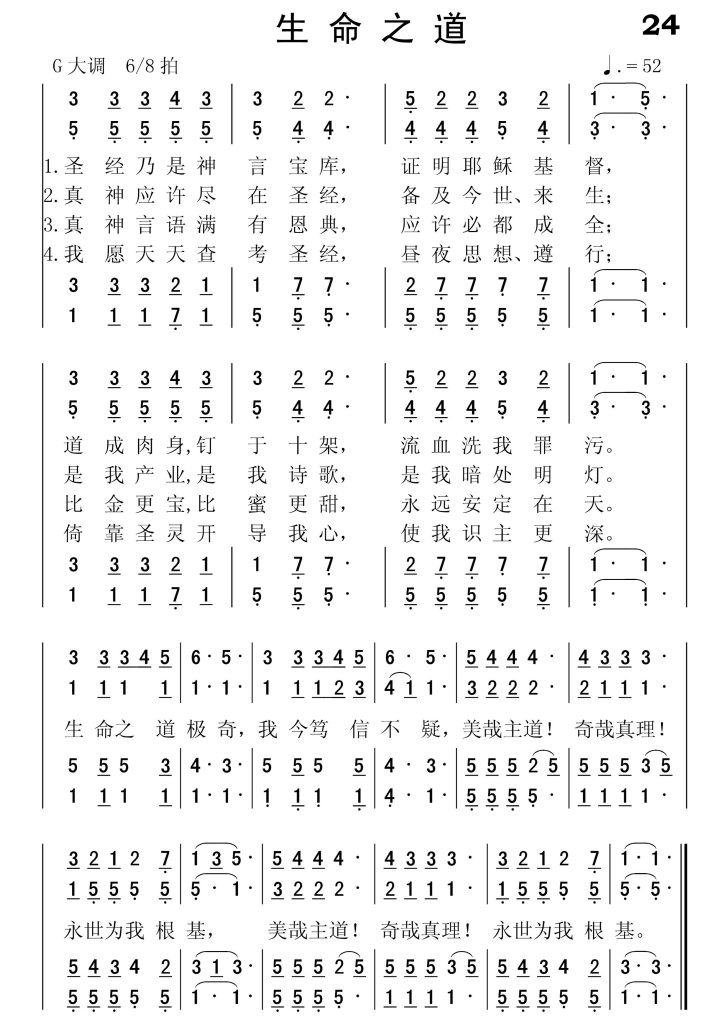 024生命之道-简谱四声部