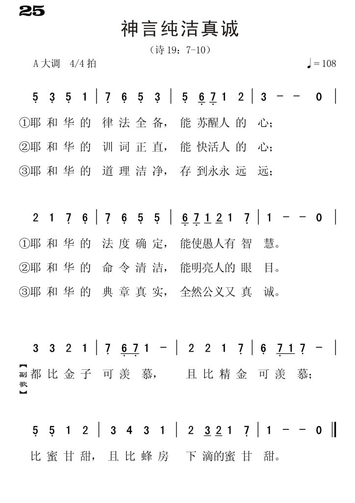 025神言纯洁宝贵-简谱单声部