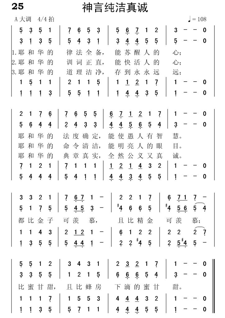 025神言纯洁宝贵-简谱四声部