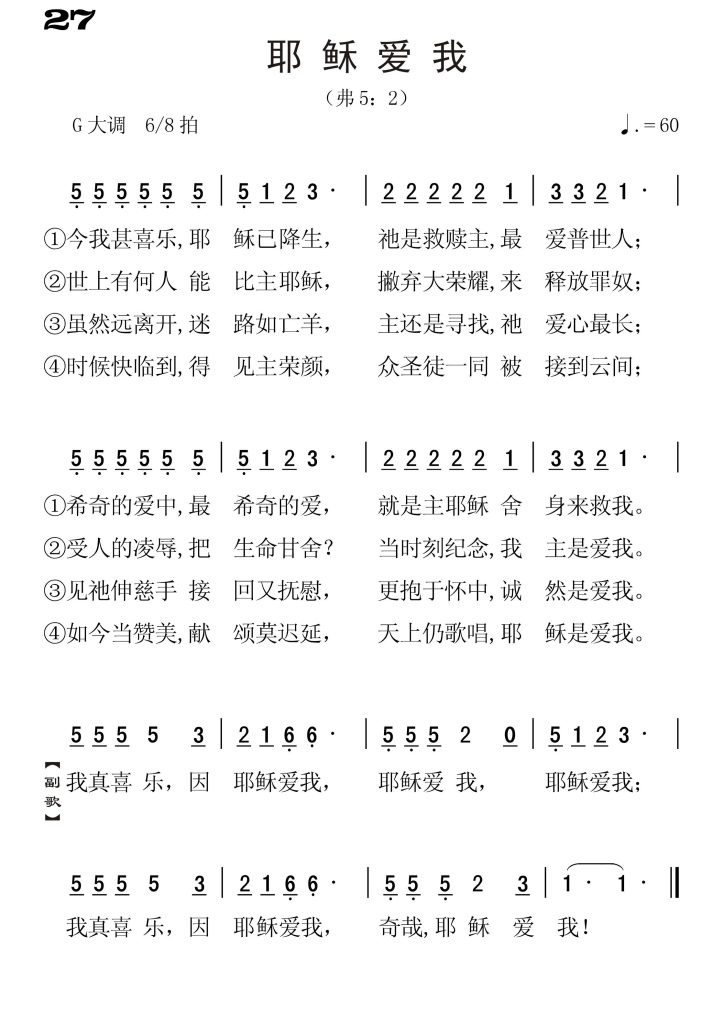 027耶稣爱我-简谱单声部