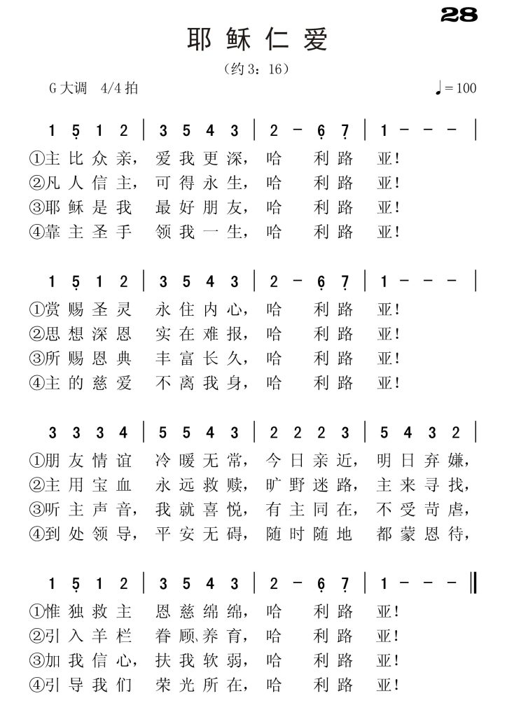028耶稣仁爱-简谱单声部