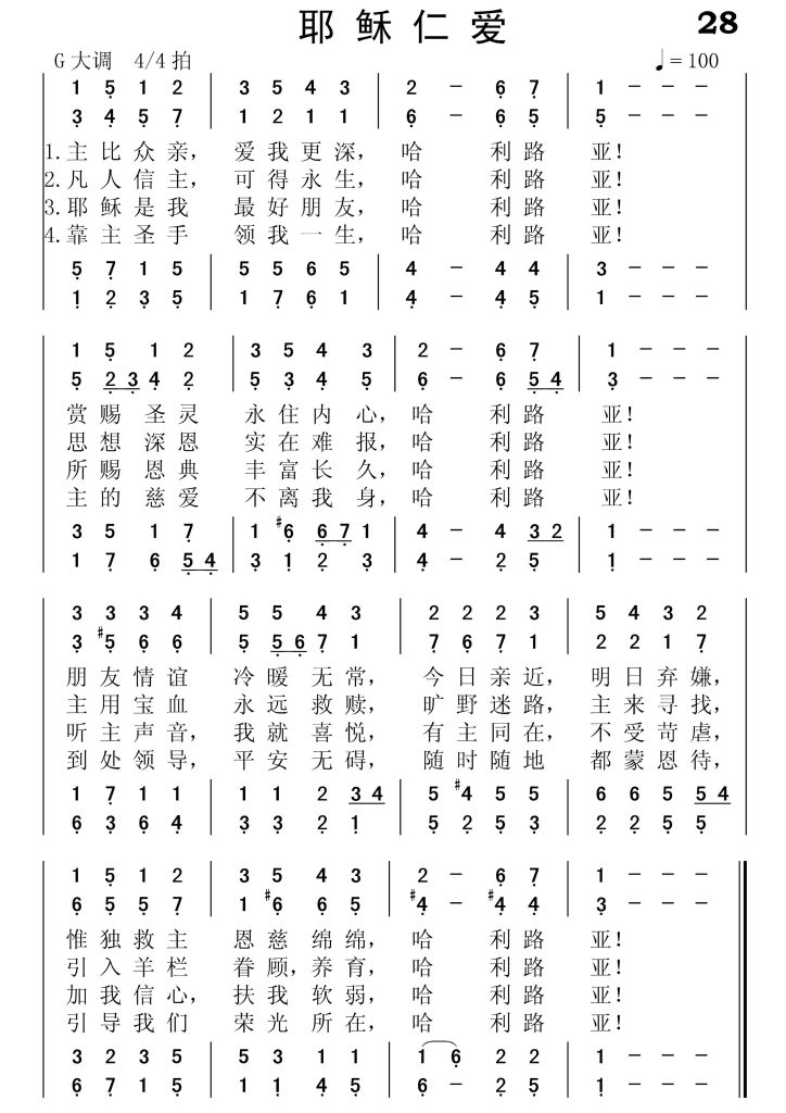 028耶稣仁爱-简谱四声部