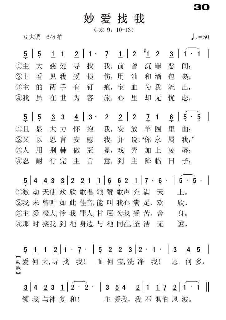030妙爱找我-简谱单声部