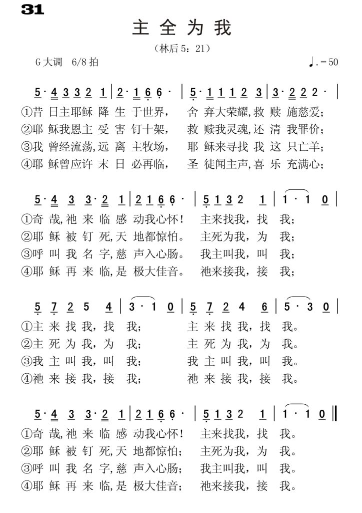 031主全为我-简谱单声部