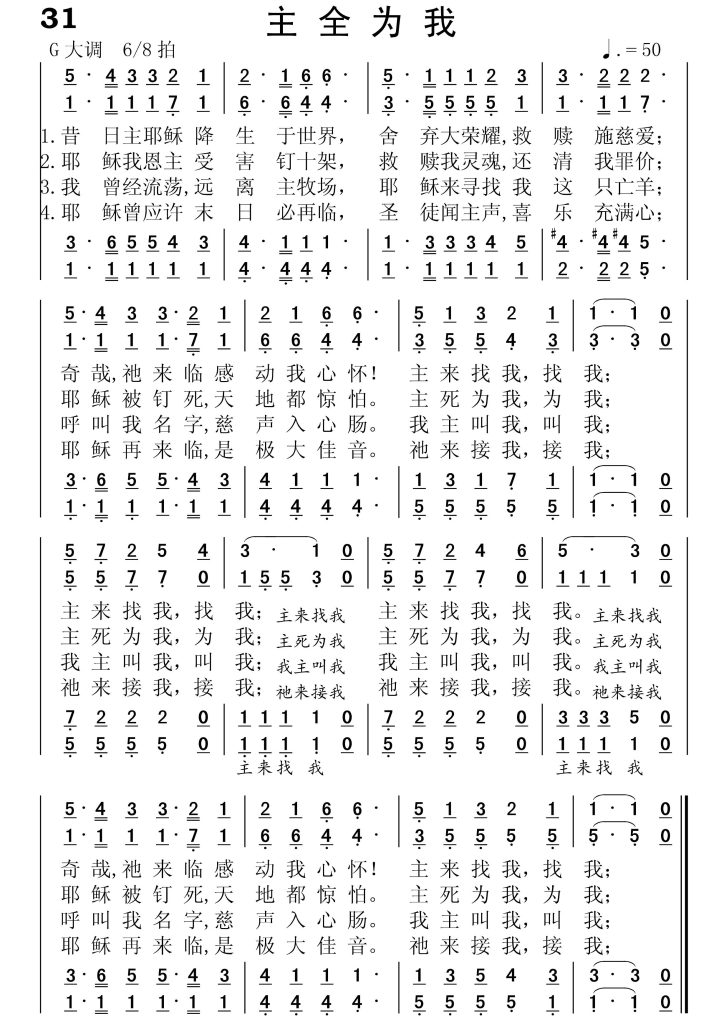 031主全为我-简谱四声部