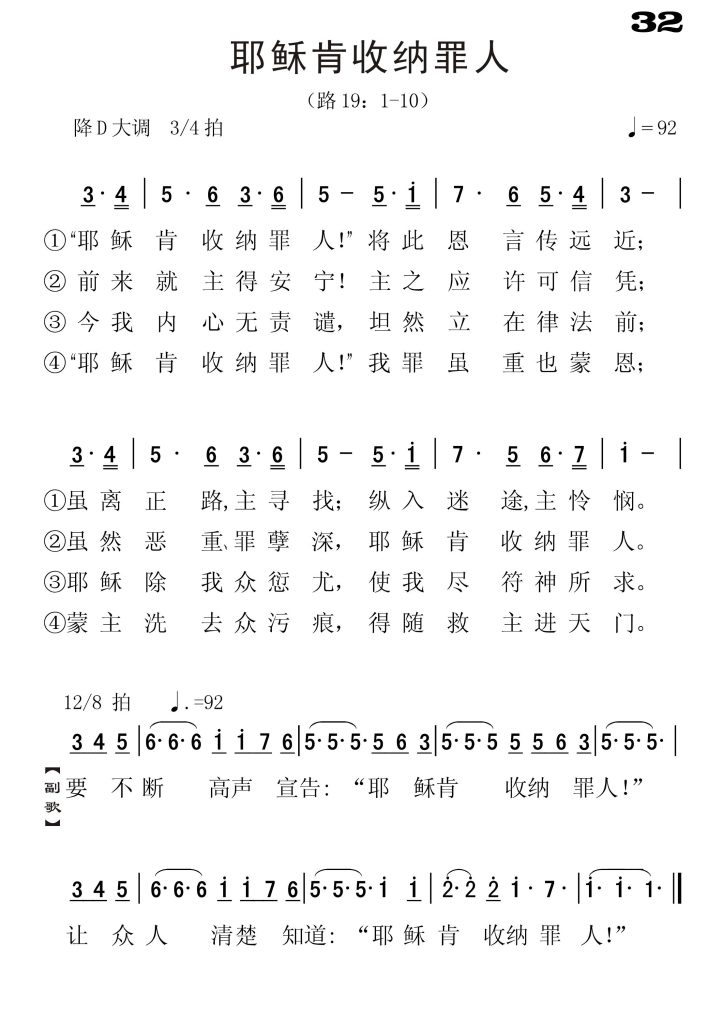 032耶稣肯收纳罪人-简谱单声部