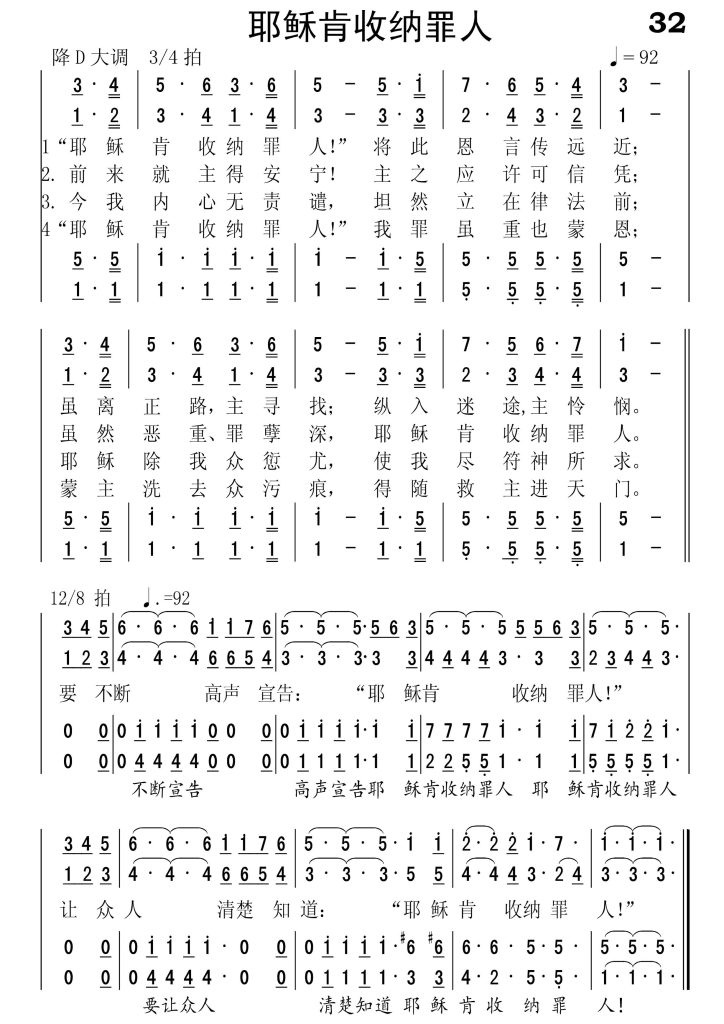 032耶稣肯收纳罪人-简谱四声部