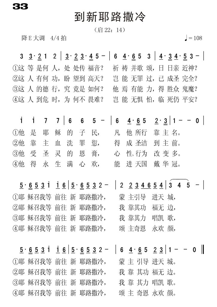 033到新耶路撒冷-简谱单声部
