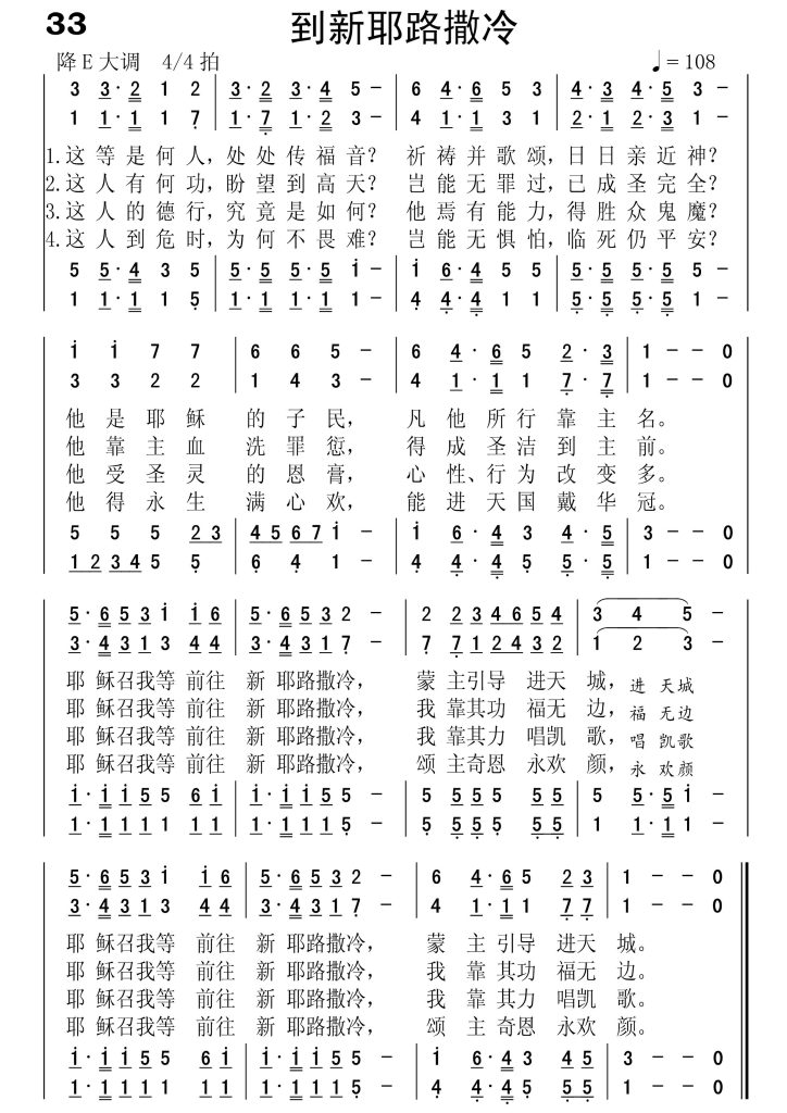 033到新耶路撒冷-简谱四声部