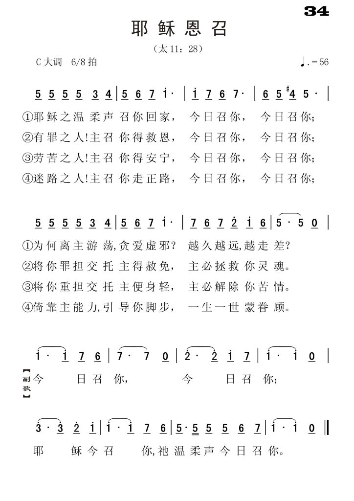 034耶稣恩召-简谱单声部