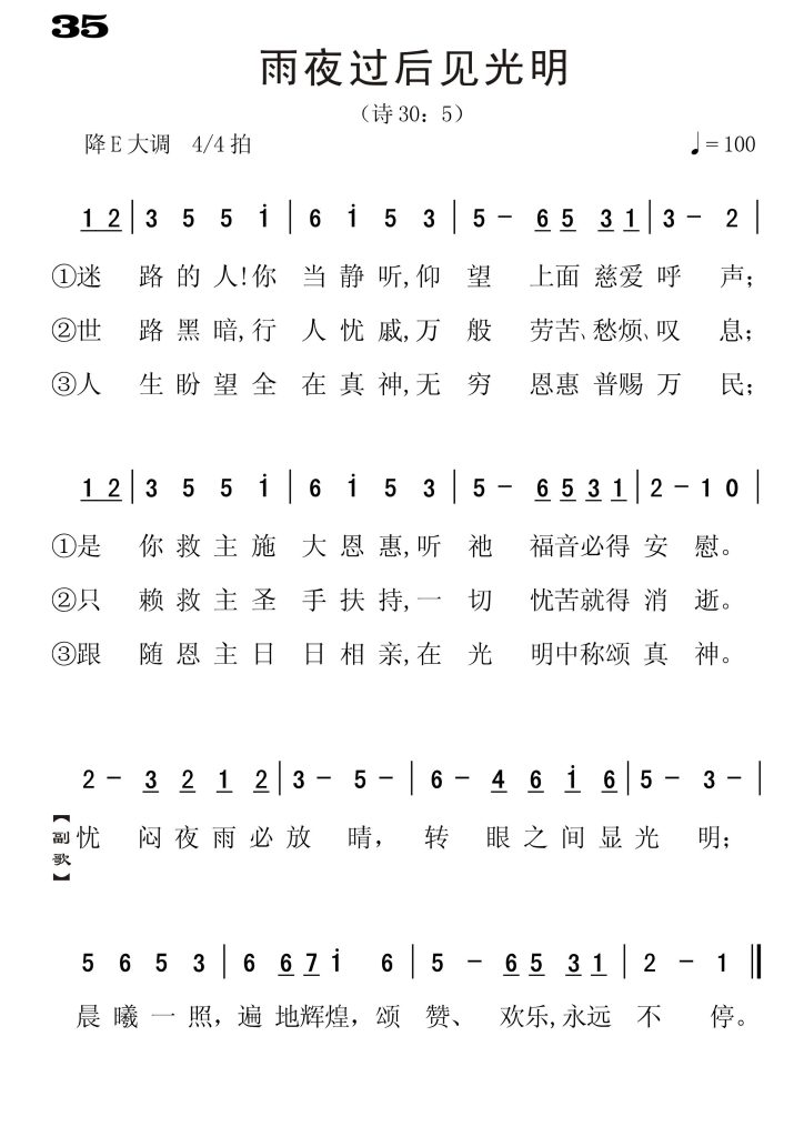 035雨夜后见光明-简谱单声部