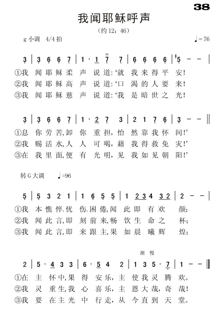 038我闻耶稣呼声-简谱单声部