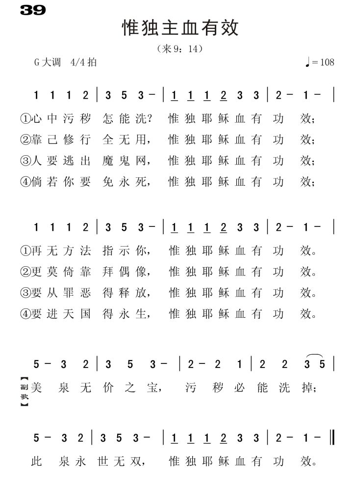 039惟独主血有效-简谱单声部