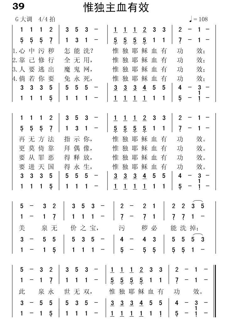 039惟独主血有效-简谱四声部
