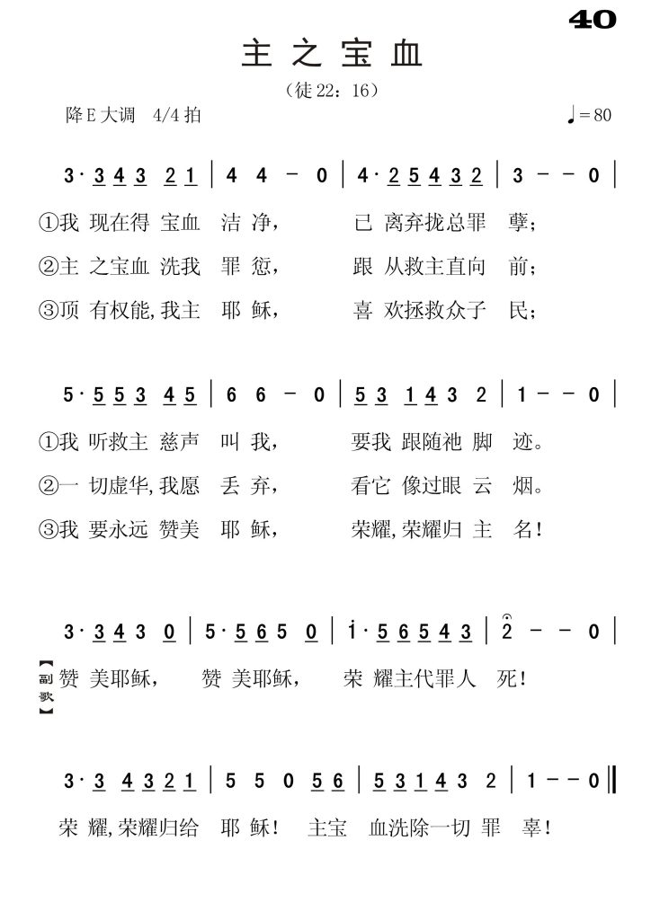 040主之宝血-简谱单声部