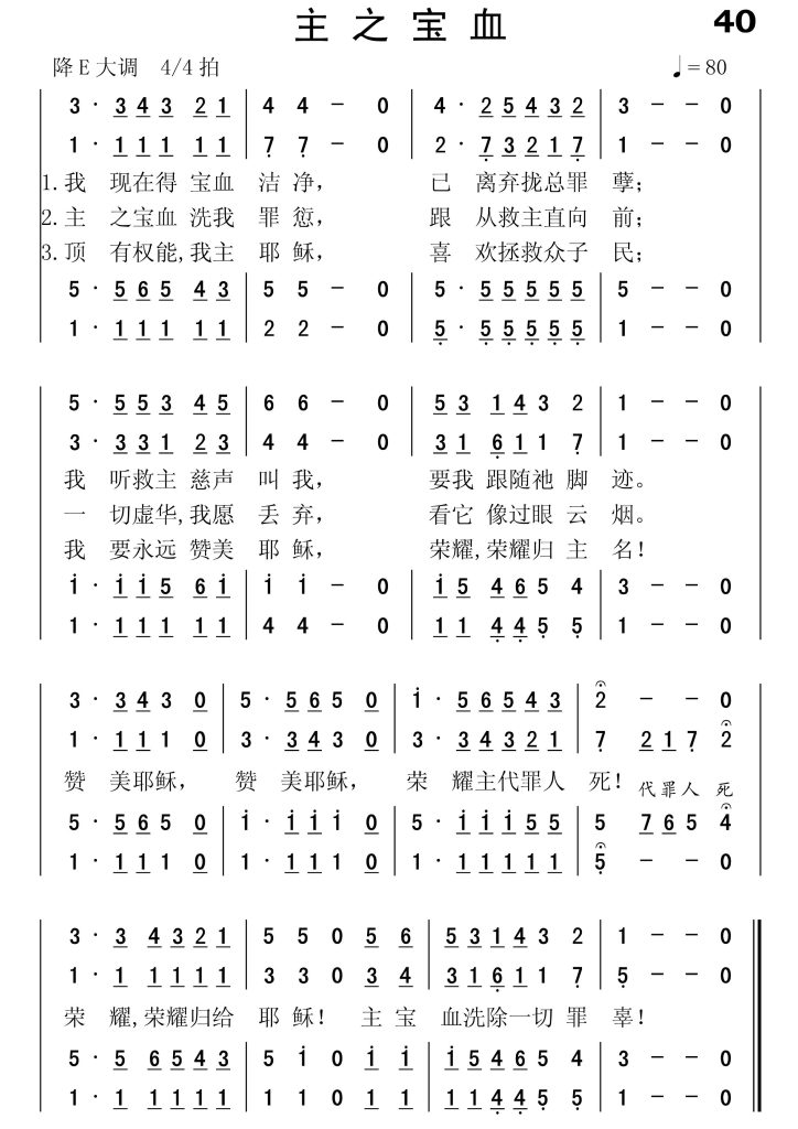 040主之宝血-简谱四声部