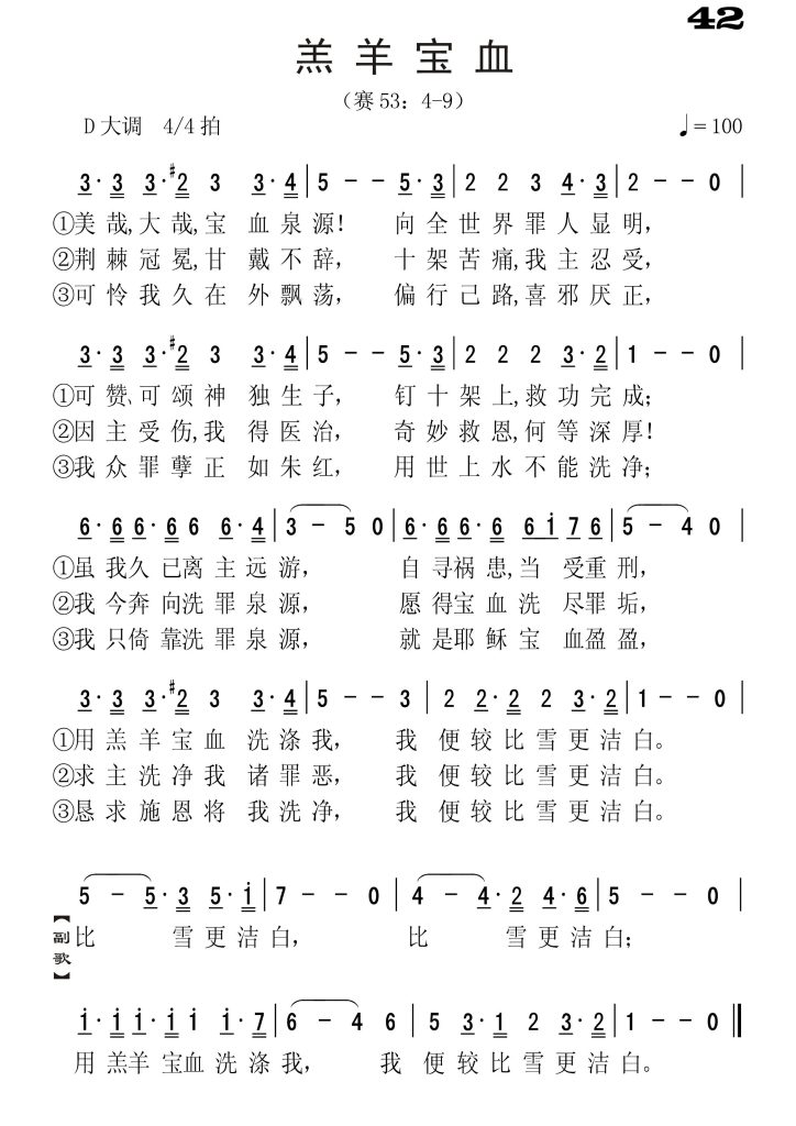 042羔羊宝血-简谱单声部