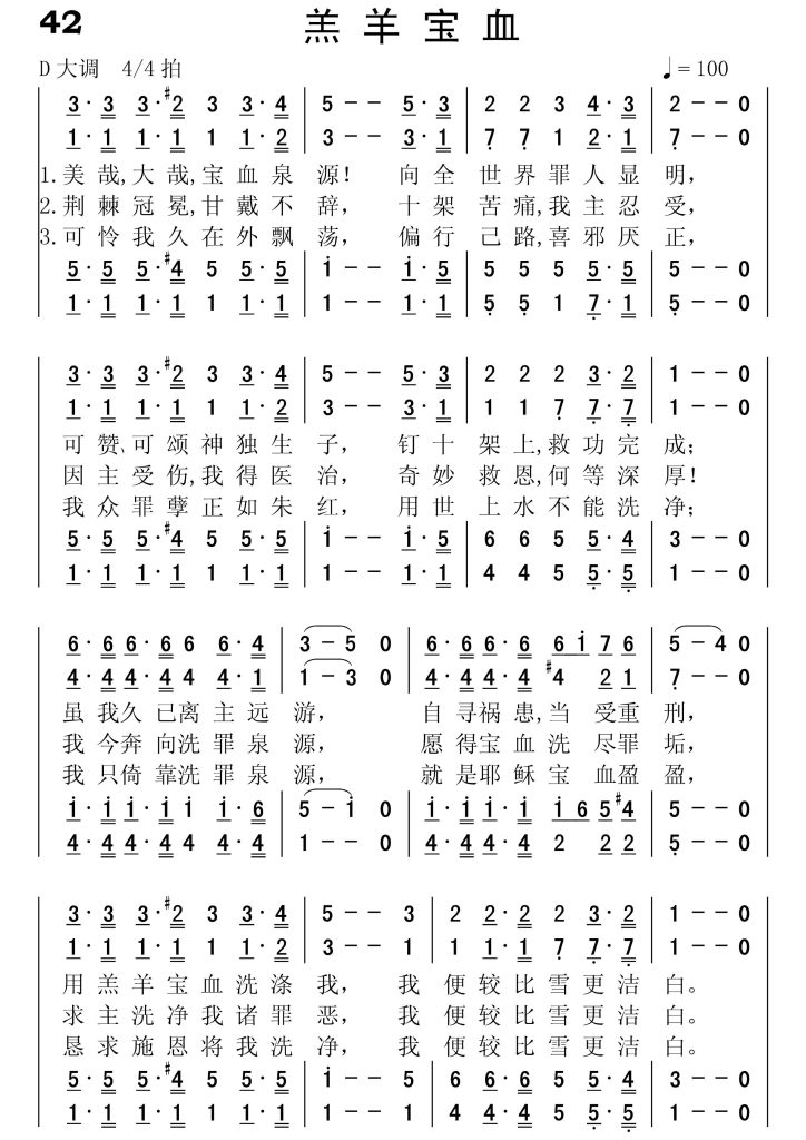 042羔羊宝血-简谱四声部